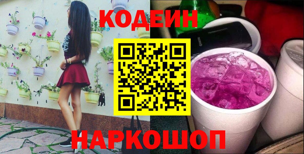 Кодеин Purple Drank  Маркс 